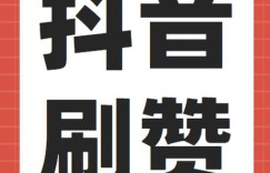 抖音点赞软件网站-抖音1万多浏览量才30个赞