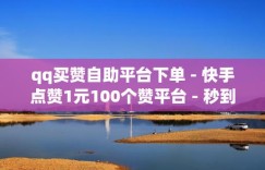 快手业务点赞在线下单秒到-快手业务网点赞购买平台