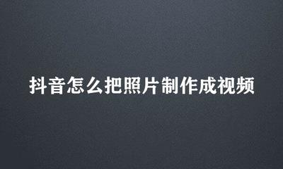抖音怎么制作照片视频，轻松打造炫酷回忆短片