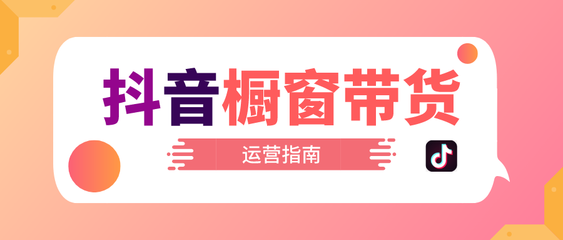 抖音怎么弄商品橱窗：轻松开启你的电商之路