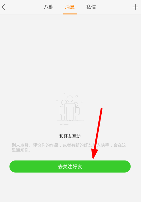 快手如何找到关注的人