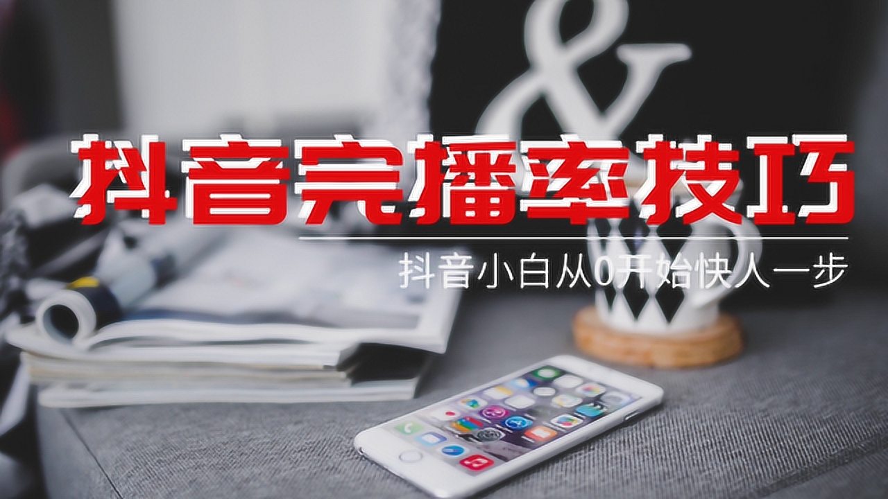 抖音怎么开播——从零开始快速上手的全攻略