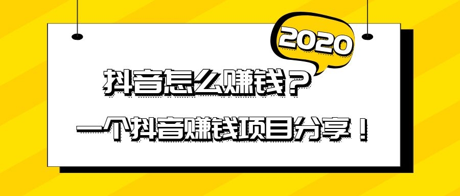 抖音怎么挣钱？教你从零开始月入过万的秘诀！