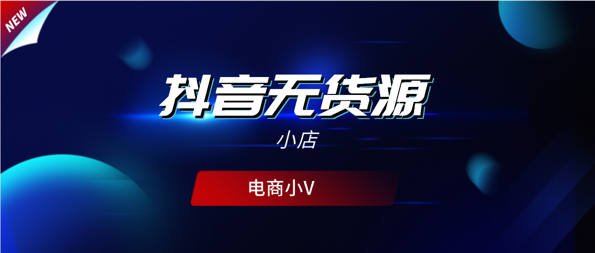 抖音怎么开橱窗：详细教程与实操指南