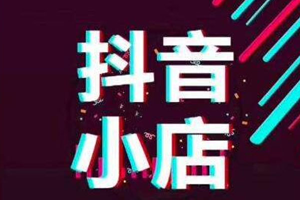 如何在抖音上架产品，轻松实现线上销售