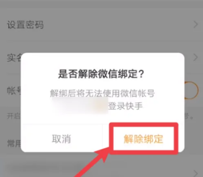 如何解绑快手号？一步步教你轻松解除绑定