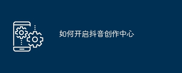 抖音如何申请账号？详细步骤攻略，轻松开启短视频之旅