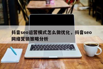 如何刷抖音发掘有趣内容并高效运营