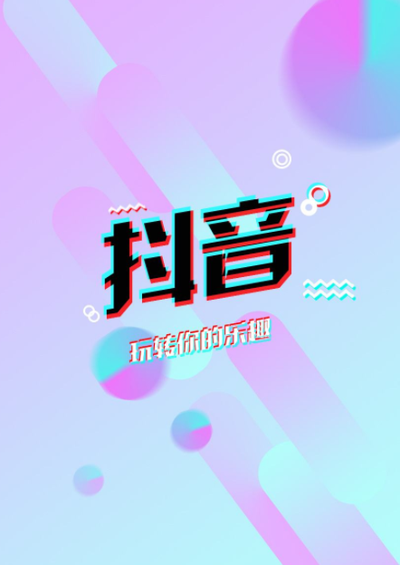 抖音付费攻略：如何玩转抖音投放，让流量最大化