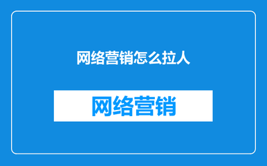 抖音如何拉人：快速提升粉丝的秘密武器