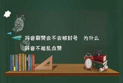 抖音禁言如何影响用户体验？深入探讨抖音禁言机制与解决方案