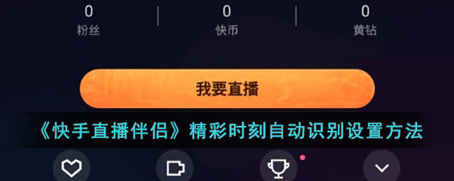 快手怎么录游戏？简单几步轻松掌握！