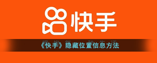快手号怎么隐藏？简单操作让你的隐私更安全