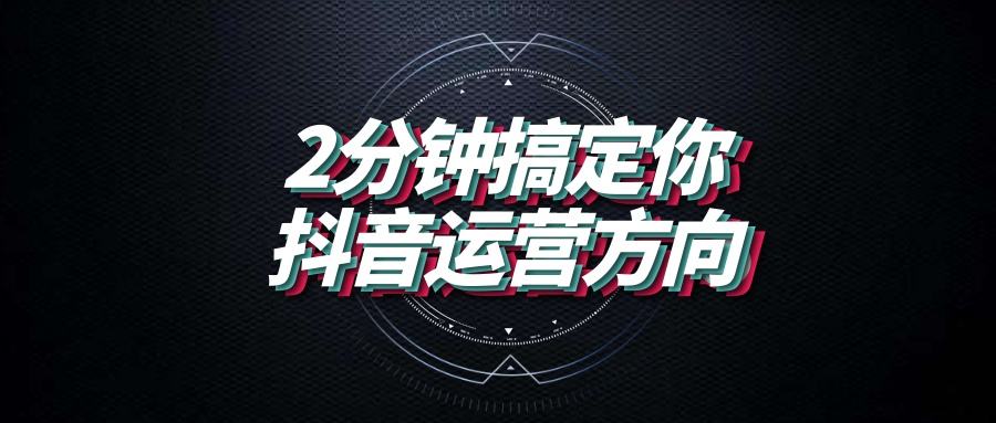 如何打造高质量抖音作品，实现流量爆发