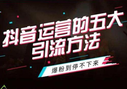 抖音如何打造抖音：揭秘现象级短视频平台的成功秘诀