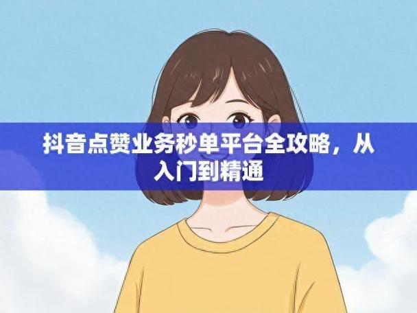 抖音点赞怎么涨-抖音点赞24小时秒单业务平台