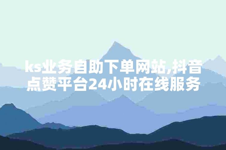 抖音点赞业务自助平台-抖音评论点赞平台