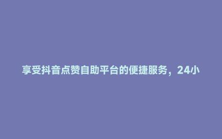 抖音赞自助-抖音业务自助平台