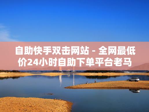 抖音自助下单网-抖音点赞业务商城