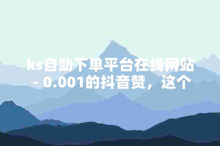 抖音评论赞自助下单-抖音粉丝下单平台在线