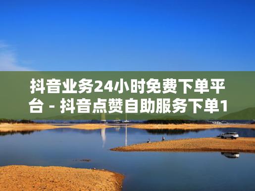 抖音点赞自助服务下单-涨点赞1元1000个活粉网站