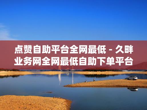 抖音点赞业务套餐0.1-1000万点赞-免费自助下单平台下载