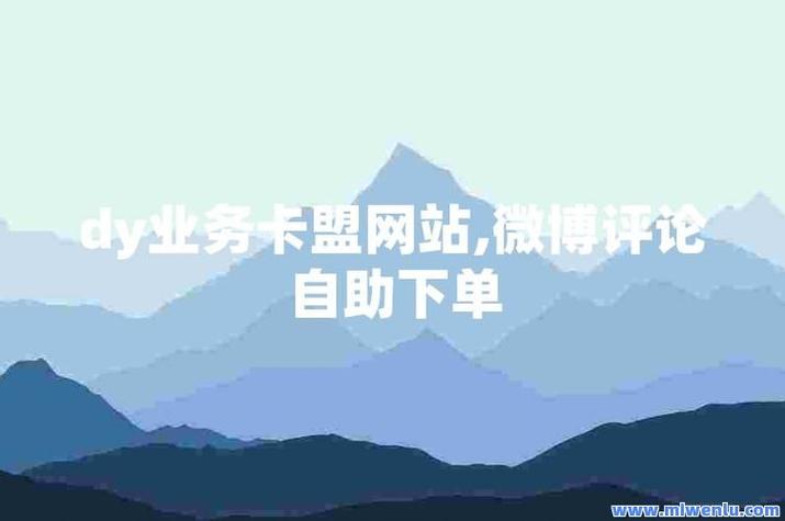 抖音赞自助平台业务下单新趋势，高效便捷助力内容创作者