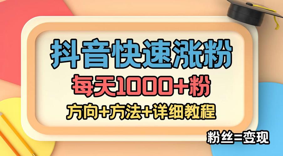 抖音快速1000粉攻略，高效策略助力账号快速崛起