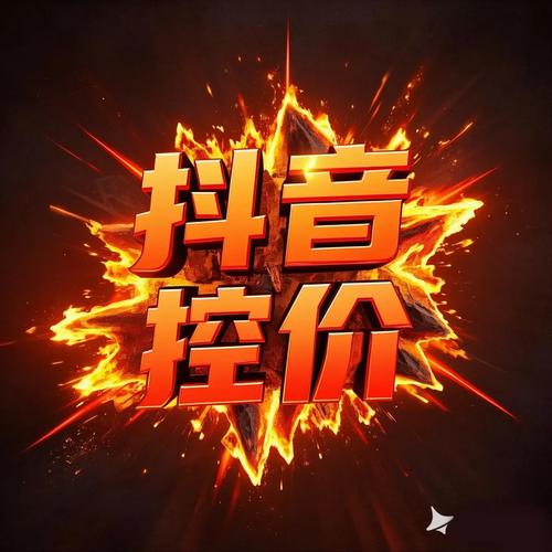 抖音压价自助下单新突破，最低价策略引领电商消费新风尚