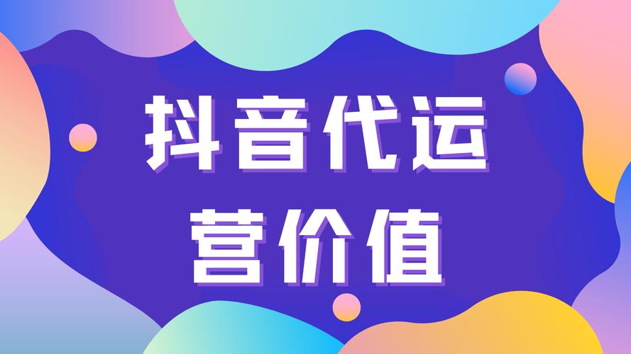 抖音粉丝下单平台崛起，规范运营助力电商生态新发展