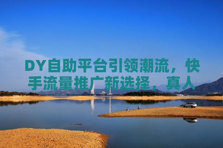 快手点赞自助平台，数字社交生态下的流量运营新范式与行业规范探索