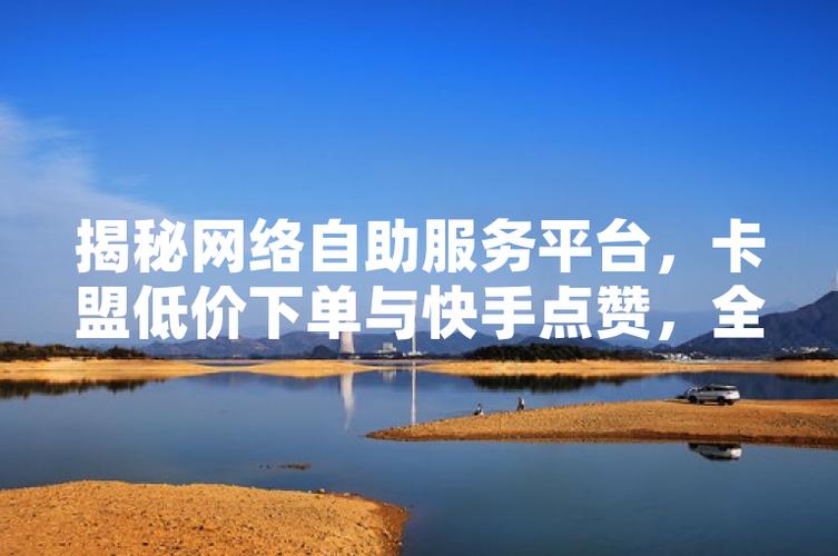 快手生态下低价点赞在线自助平台，市场格局、运营逻辑与行业风险深度解析