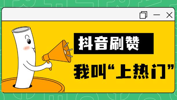 抖音点赞20个业务下单服务兴起，助力内容创作者快速破圈
