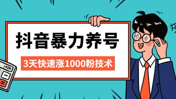 抖音免费涨粉新策略曝光，零成本实现账号快速崛起