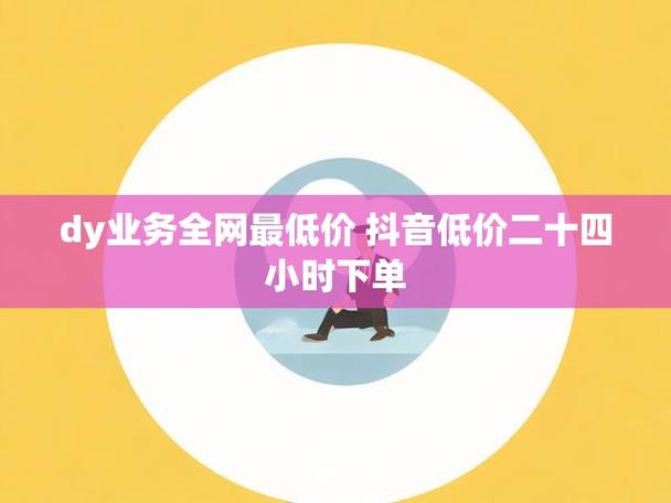 全网最低价抖音双击业务网站上线，引领短视频营销新风尚