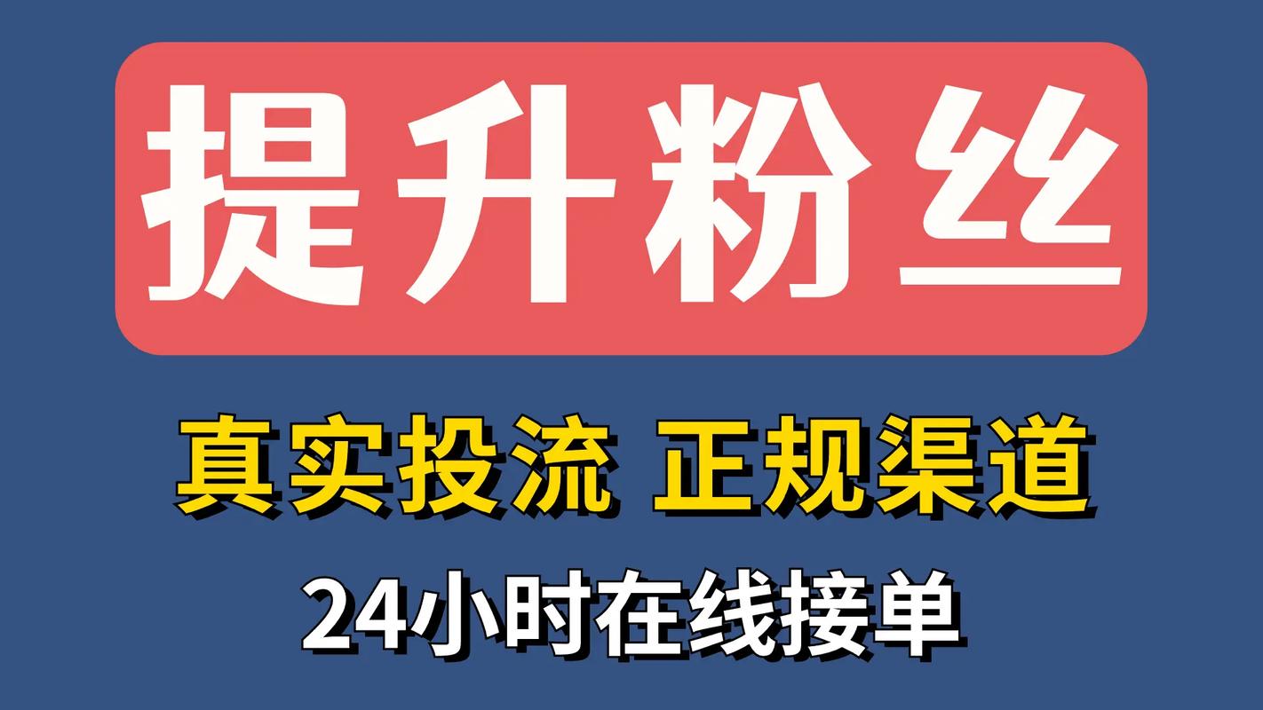 抖音粉丝加粉业务兴起,专业服务助力账号快速成长
