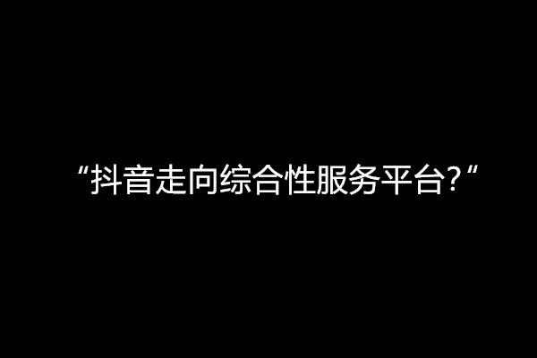 抖音买赞24小时自助平台，便捷服务背后的行业新观察
