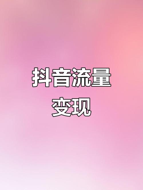 抖音点赞业务下单网站，实现你的创意与流量变现