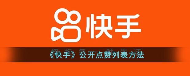 快手点赞业务商城-快手粉丝点赞自助平台