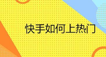快手点赞业务自主-快手怎么涨点赞比较快