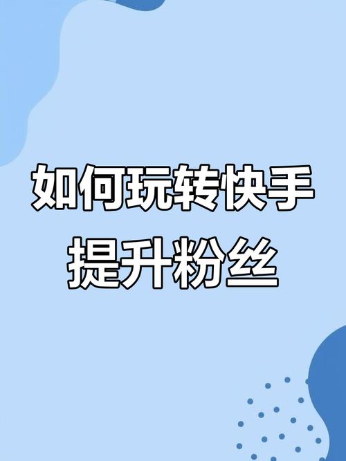 快手怎么快速涨粉1000-快手自助业务下单平台