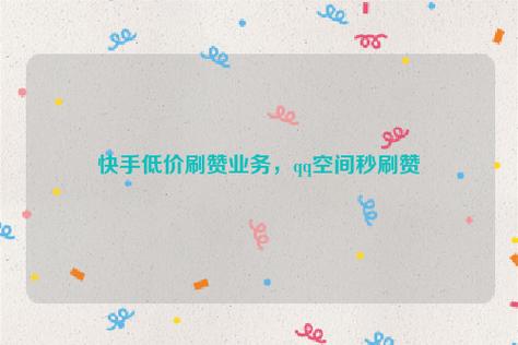 快手怎么快速涨粉1000-快手自助业务下单平台
