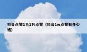 抖音1000点赞多少钱-抖音点赞自助