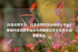 抖音点赞业务自助网站-免费抖音双击业务平台
