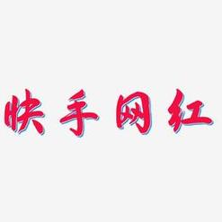 天兔网快手涨点赞平台-免费快手点赞平台业务