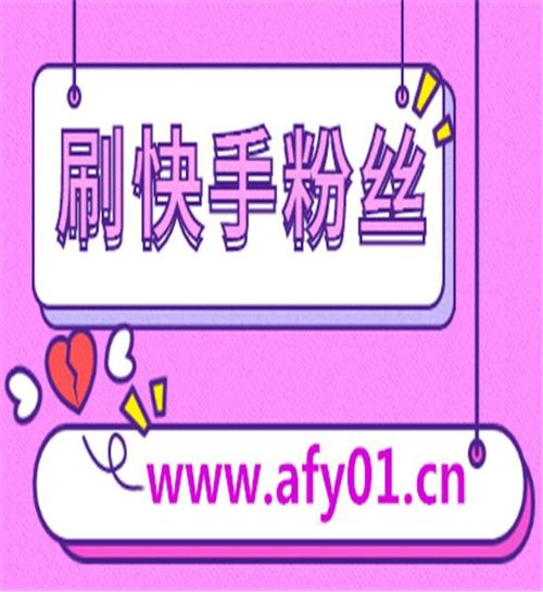 快手点赞5000个20元-1元1000个粉丝