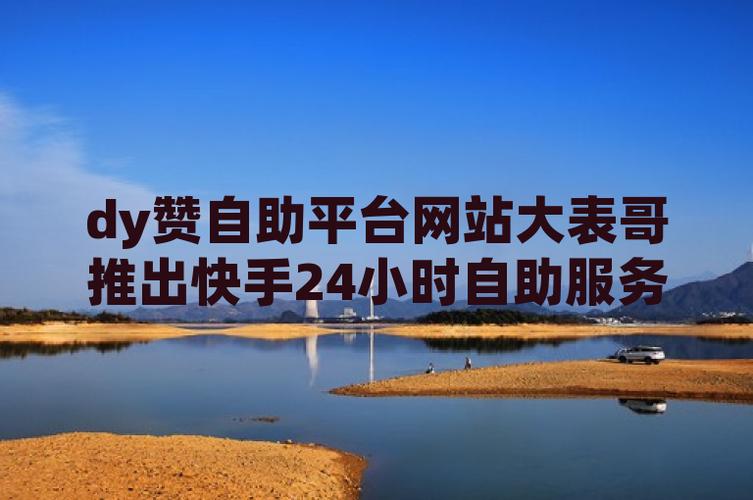 快手10个赞自助下单网站-快手粉丝业务在线下单平台