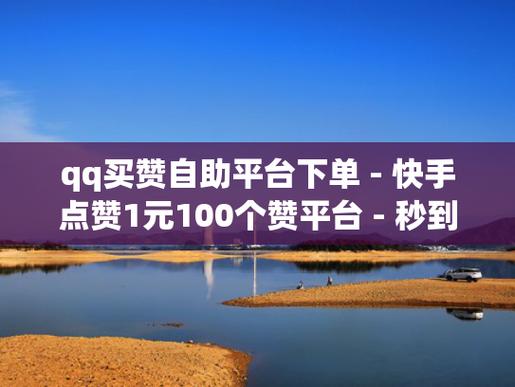 快手点赞有什么好处-快手粉丝业务下单