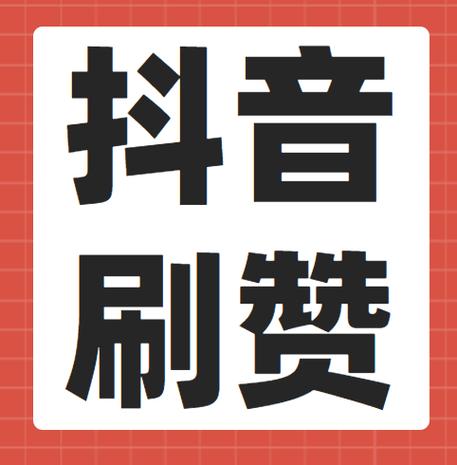 抖音点赞软件网站-抖音1万多浏览量才30个赞