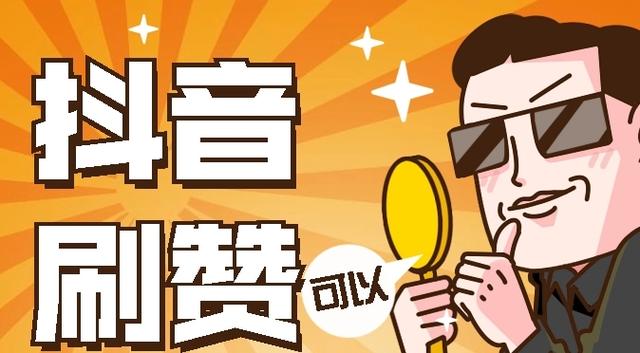 免费涨1000点赞-抖音评论赞自助下单